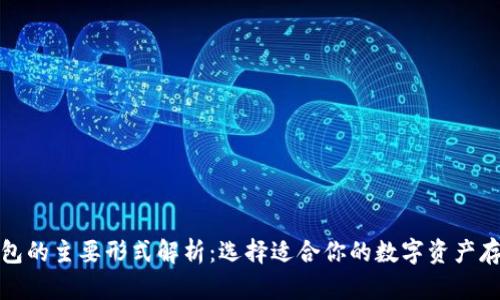 加密钱包的主要形式解析：选择适合你的数字资产存储方案