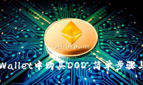 如何在TPWallet中购买DOD：简单步骤与实用指南