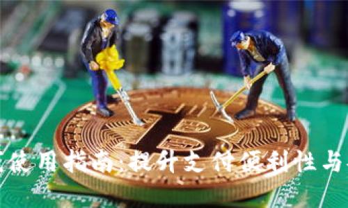 数字钱包在线使用指南：提升支付便利性与安全性的利器