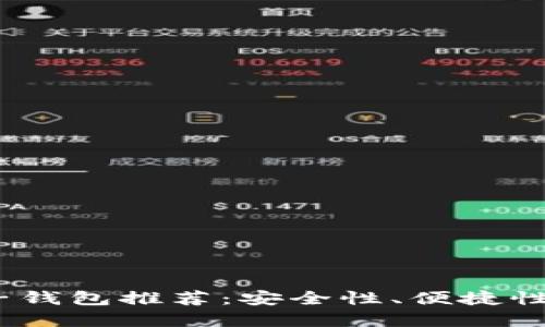 2023年最佳虚拟币电子钱包推荐：安全性、便捷性与用户体验的完美结合