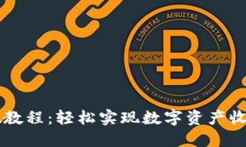 TPWallet变现教程：轻松实现数字资产收益的终极指南