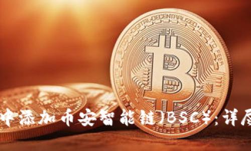如何在TPWallet中添加币安智能链（BSC）：详尽指南和用户收益