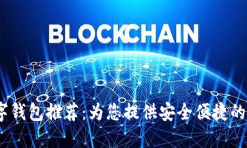 2023年最佳数字钱包推荐:为您提供安全便捷的支付与理财选择