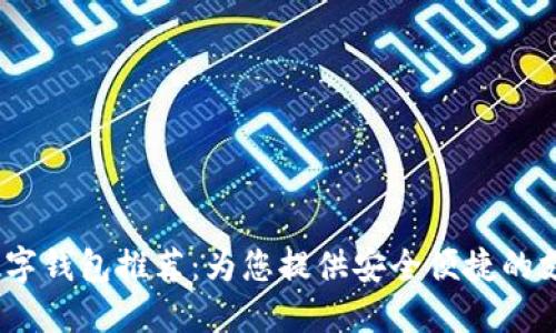 2023年最佳数字钱包推荐:为您提供安全便捷的支付与理财选择