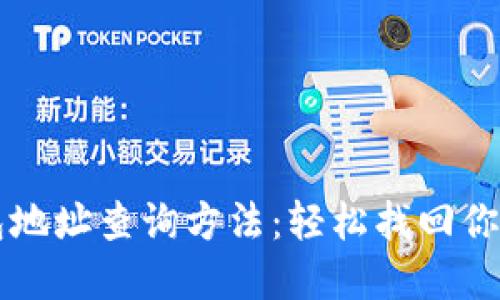 区块链钱包地址查询方法：轻松找回你的数字资产