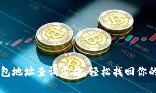 区块链钱包地址查询方法：轻松找回你的数字资产