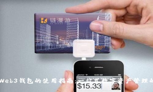 易欧Web3钱包的使用指南:一站式数字资产管理的先锋