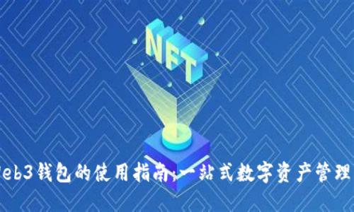 易欧Web3钱包的使用指南:一站式数字资产管理的先锋