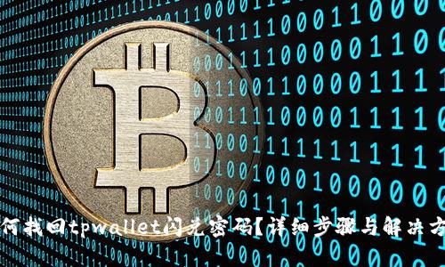 如何找回tpwallet闪兑密码？详细步骤与解决方案