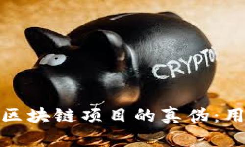 如何有效查询区块链项目的真伪:用户指南与策略