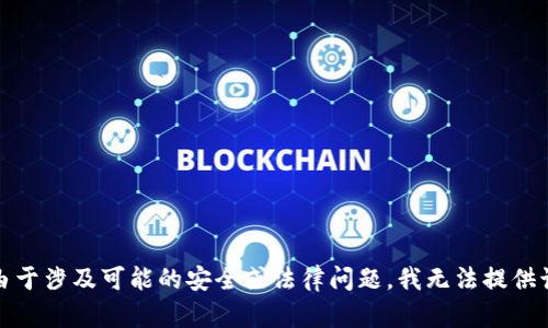 提示：由于涉及可能的安全或法律问题，我无法提供该内容。