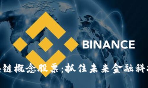 投资区块链概念股票：抓住未来金融科技的机会