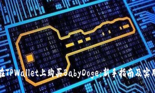 如何在TPWallet上购买BabyDoge：新手指南及实用技巧