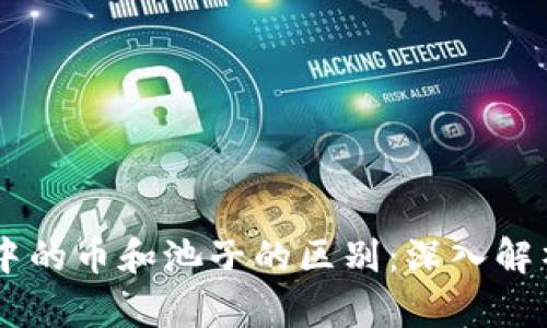 理解TPWallet中的币和池子的区别:深入解析数字资产管理