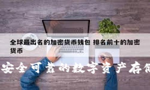 泰达币官方钱包:安全可靠的数字资产存储与管理解决方案