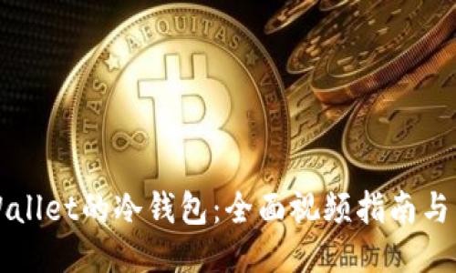 如何使用TPWallet的冷钱包:全面视频指南与用户体验分享