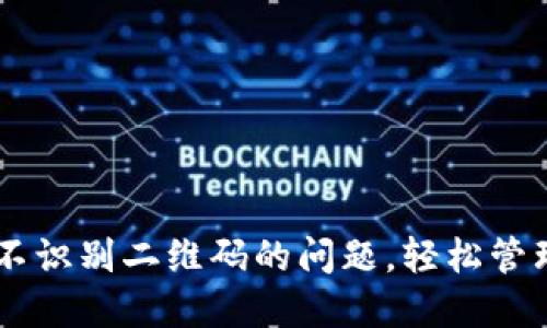 解决TPWallet不识别二维码的问题,轻松管理你的数字资产