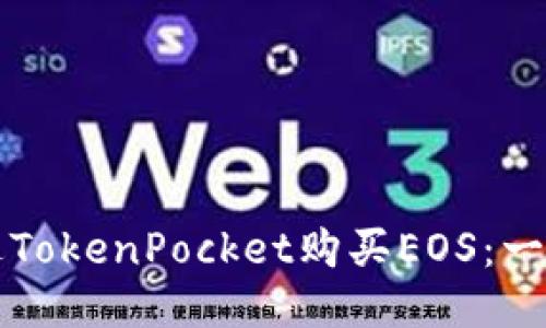 如何通过TokenPocket购买EOS:一步步指南