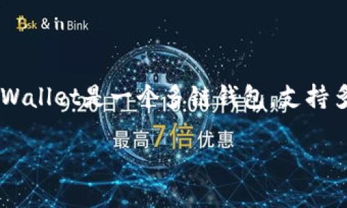 要查看您的TPWallet总资产,您可以按照以下步骤进行操作。TPWallet是一个多链钱包,支持多种加密货币和代币,确保您随时可以访问和管理您的数字资产。
### 如何查看TPWallet总资产及管理您的数字货币