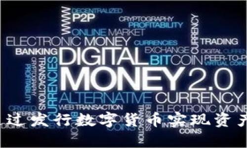 TPWallet:如何通过发行数字货币实现资产增值与管理创新