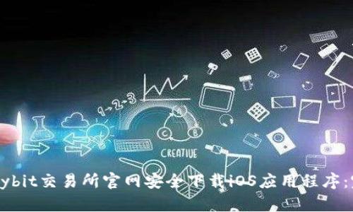 如何在Bybit交易所官网安全下载iOS应用程序:完整指南