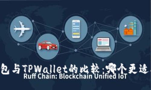 CB钱包与TPWallet的比较:哪个更适合您?