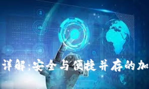 冷钱包转账流程详解：安全与便捷并存的加密货币转账体验