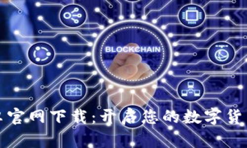 比特派安卓官网下载:开启您的数字货币投资之旅