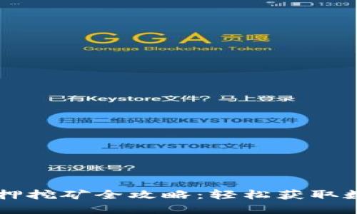 TPWallet质押挖矿全攻略:轻松获取数字资产收益