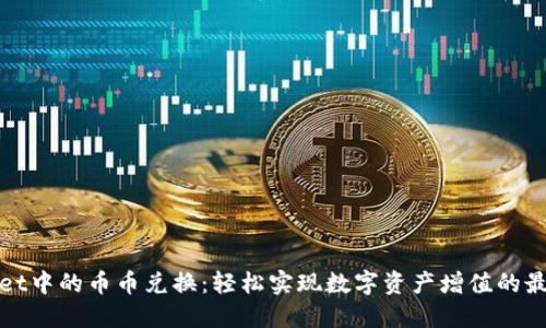 TPWallet中的币币兑换:轻松实现数字资产增值的最佳选择