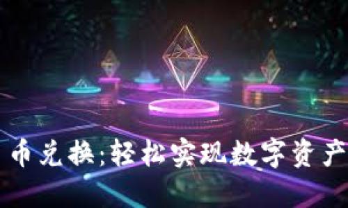 TPWallet中的币币兑换:轻松实现数字资产增值的最佳选择