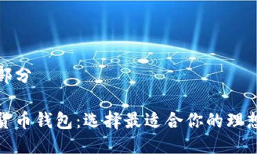 第一部分

数字货币钱包：选择最适合你的理想选择
