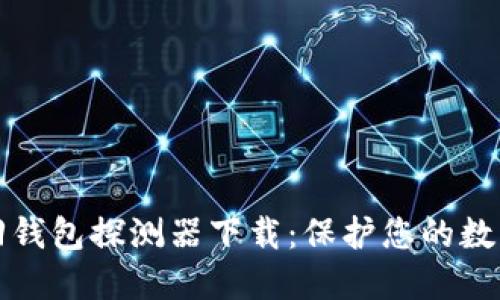 区块链找回钱包探测器下载：保护您的数字资产安全