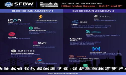 区块链找回钱包探测器下载：保护您的数字资产安全