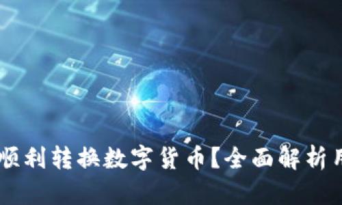 如何在TPWallet中顺利转换数字货币?全面解析用户需求与操作指南