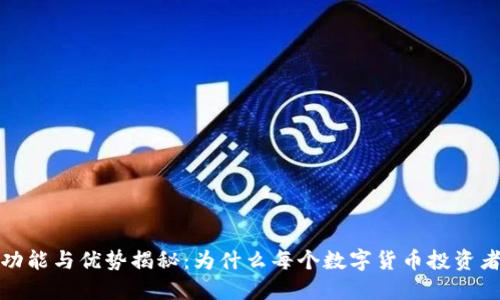 冷钱包的功能与优势揭秘：为什么每个数字货币投资者都需要它