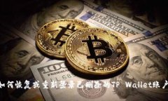  paaoti 如何恢复或重新登录
