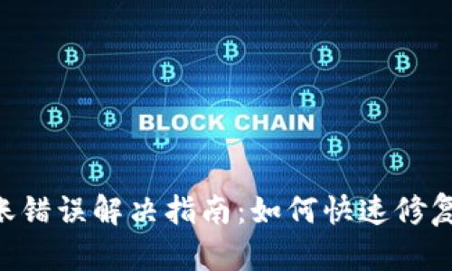 TokenPocket转账错误解决指南:如何快速修复和避免未来问题
