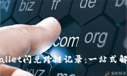 如何查询TPWallet闪兑跨链记录:一站式解读与操作指南