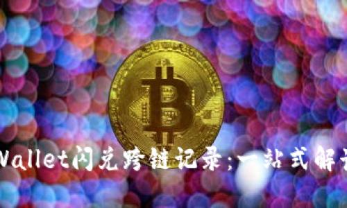如何查询TPWallet闪兑跨链记录:一站式解读与操作指南
