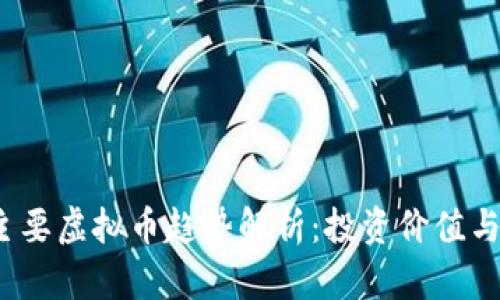 2023年主要虚拟币趋势解析：投资价值与市场前景