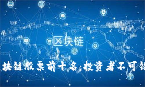 2023年区块链股票前十名：投资者不可错过的机会