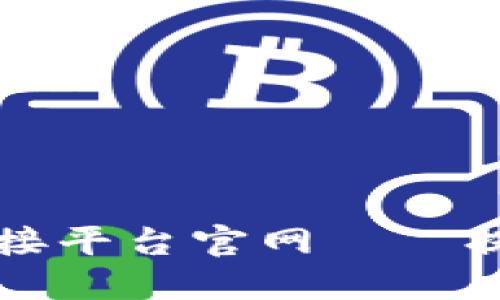 如何选择适合你的加密钱包对接平台官网——提升安全性和便捷性的终极指南