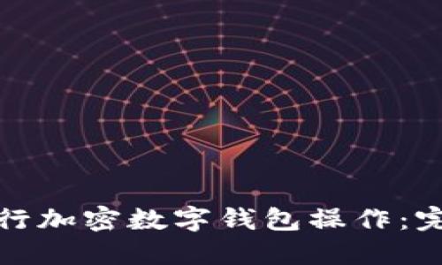 如何安全快速地进行加密数字钱包操作：完整指南与用户价值