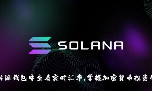 如何在比特派钱包中查看实时汇率，掌握加密货币投资的最新动态