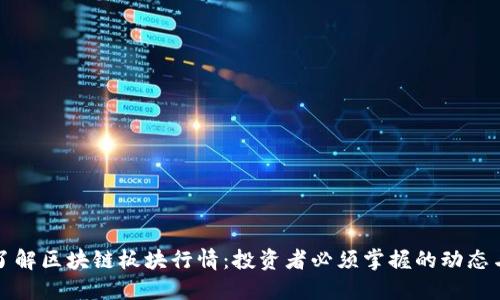 深入了解区块链板块行情：投资者必须掌握的动态与趋势