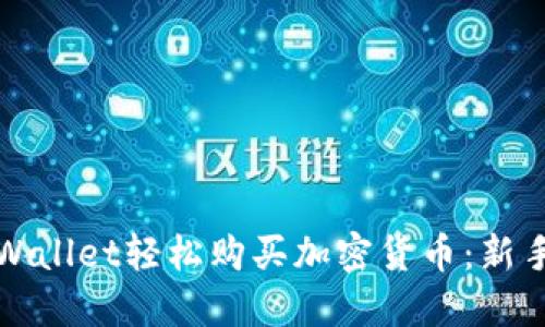 bias如何使用TPWallet轻松购买加密货币:新手指南与实用技巧