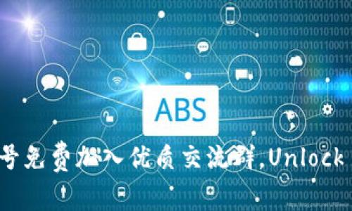 如何通过币圈公众号免费加入优质交流群，Unlock crypto交流的秘密