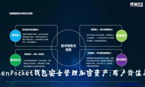 如何使用TokenPocket钱包安全管理加密资产:用户价值与收益全解析