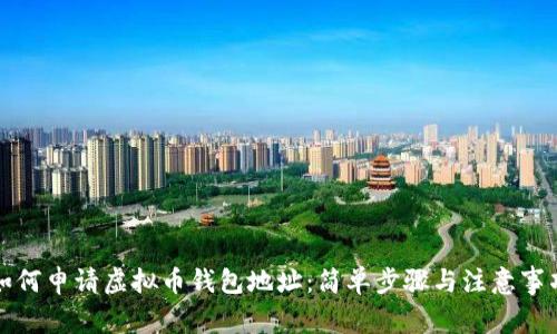 如何申请虚拟币钱包地址：简单步骤与注意事项